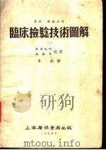 临床检验技术图解 1954 PDF电子版封面 (日)乡晃太郎著;斋藤正行改订;朱桓译
