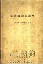 症状别诊断学 1955 PDF电子版封面 上海第一医学院内科学院编辑委员会著