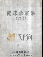 临床诊断学 1954 PDF电子版封面 扳本秀夫原著;孙莲白编译