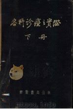 各科诊疗之实际 1955 PDF电子版封面 王济卿等著