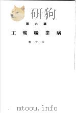各科诊疗之实验 第6篇 工矿职业病 下 1955 PDF电子版封面 王济卿,王勉夫等编