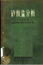 矽酸盐分析  岩石、玻璃、釉、耐火材料（1956 PDF版）