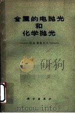 金属的电抛光和化学抛光 1961 PDF电子版封面 13031·1492 (苏)谢格列夫,П.В.著;巩德全译