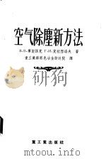 空气除尘新方法 1955 PDF电子版封面 15032·365 (苏)库契路克(В.В.Кучерук),(苏)克拉西洛夫(