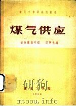 东北工学院试用教材 煤气供应 1956 PDF电子版封面 梁宁元编