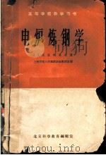 高等学校教学用书 电炉炼钢学 1961 PDF电子版封面 A.д.克拉玛洛夫著;上海交通大学钢铁冶金教研组译