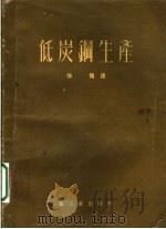 低炭钢生产（1954 PDF版）