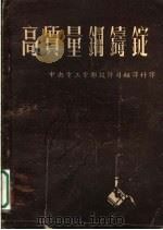 高质量钢铸锭 1952 PDF电子版封面 中央重工业部设计司翻译科译;程海,陈光昕,李冠儒,刘春安编译