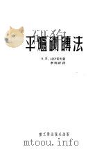 平炉砌砖法 1953 PDF电子版封面 я.H.札伊切夫著;李国祥译
