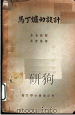 马丁炉的设计 1951 PDF电子版封面 (苏)奥依克斯(Г.Н.Ойкс),(苏)特鲁耶茨柯夫(М.