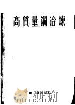 高质量钢冶炼 1953 PDF电子版封面 刘春安等编译