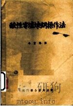 酸性电炉炼钢操作法 1950 PDF电子版封面 15055·302 (美)魏司曼(C.C.Wissmann)著