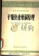 高等学校教学用书 平炉快速炼钢原理 1954 PDF电子版封面 II.B吴蒙里亨 H.N.可卡烈夫著;黄希祜译