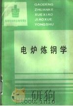 电炉炼钢学（1992 PDF版）