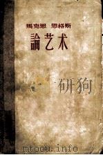 马克思 恩格斯论艺术 1960 PDF电子版封面 米海伊尔·里夫希茨编;曹葆华译