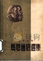 马恩通信选集 1949 PDF电子版封面 解放社辑