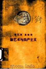 论艺术与共产主义 1959 PDF电子版封面 10019·1207 马克思,恩格斯著;曹葆华译