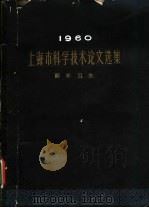 1960上海市科学技术论文选集 医药卫生 1962 PDF电子版封面 14119·1054 上海市科学技术论文编选委员会编