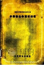 苏联高等医学院校教学用书 劳动卫生学实习指导 1954 PDF电子版封面 王营通,任守新,周德林,梁淑容,孙豁译