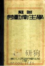 苏联劳动卫生学 第2版 1951 PDF电子版封面 (苏)列塔维特(А.А.Летавет)编;秦正氏等译