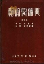 精简医师典 第7版 1952 PDF电子版封面 诸荣恩译