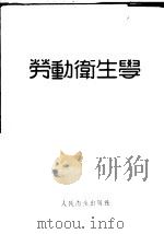 劳动卫生学 1951 PDF电子版封面 贾同彪译