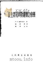 维生素及其对健康之意义 1953 PDF电子版封面 (苏)叶菲列莫夫(В.В.Ефремов)撰;刘雄华译