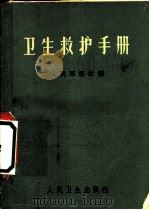 卫生救护手册 1965 PDF电子版封面 14048·3140 人民军医社编