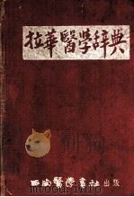 拉华医学辞典 1953 PDF电子版封面 任平编