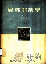 局部解剖学 1936 PDF电子版封面 李定编著