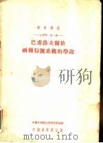 巴甫洛夫关于两种信号系统的学说 1952 PDF电子版封面 中国科学院心理研究室编