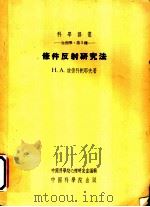 条件反射研究法 1954 PDF电子版封面 (苏)坡德科把耶夫(Н.А.Подкопаев)著;余增寿译