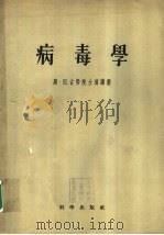病毒学 专题演讲集 1956 PDF电子版封面 (罗)尼古劳(ST.S.Nicolau)著;中国科学院编辑