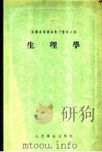 生理学 1955 PDF电子版封面 康·米·贝柯夫院士主编;刘星,茅子均等译