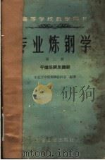 专业炼钢学 第2册 1959 PDF电子版封面 15062·1839 东北工学院炼钢教研室编著