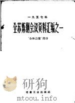 全苏炼钢会议资料汇编之一  全体会议部分（ PDF版）