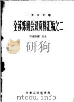 全苏炼钢会议资料汇编之二  平炉炼钢部分（1959 PDF版）