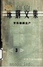 炼钢文集 变压器钢生产 1959 PDF电子版封面 15062·1641 杜华云编
