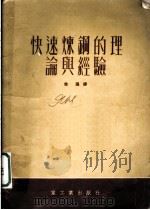 快速炼钢的理论经验 1952 PDF电子版封面 徐强译