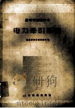 电力牵引基础 1961 PDF电子版封面 15043·1315 铁道部教材编辑组选编