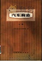 汽车构造 上 1976 PDF电子版封面 15044·4505 吉林工业大学汽车教研室编