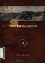 二级汽车驾驶员考试大纲 1958 PDF电子版封面 15044·4189 中华人民共和国公安部第三局交通管理处编