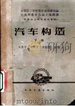 汽车技工学校试用教材 汽车构造 下 汽车修理和驾驶工种用 1961 PDF电子版封面 15044·4377 太原市交通局技工学校等合编