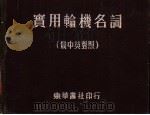 实用输机名词 俄中英对照 1953 PDF电子版封面 朱锦益,柯永久,叶昭煦,荣次仙合编