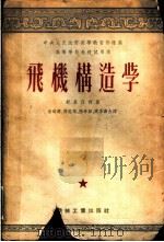 高等学校教材试用本  飞机构造学   1953  PDF电子版封面    舒里任柯著；徐舜寿，齐志焜，陆孝彭，高永寿合译 