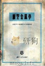 航空金属学 1965 PDF电子版封面 15034·871 (苏)乌利弗,Б.К.,(苏)罗马季,К.П.著;赵忠译