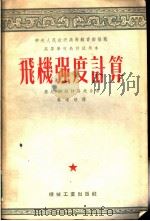高等学校教材试用本 飞机强度计算 1954 PDF电子版封面 康恩,斯维特洛夫著;叶逢培译