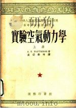 高等学校教材试用本 实验空气动力学 上 1953 PDF电子版封面 A.K.马尔升诺夫著;袁幼卿等译