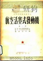 高等学校教材试用本 航空活塞式发动机 第1册 1953 PDF电子版封面 崔济亚等译