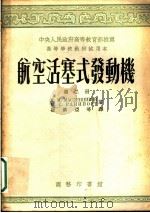 高等学校教材试用本 航空活塞式发动机 第2册 1954 PDF电子版封面 M.M.马斯莲尼科夫 M.C.拉毕蒲特著;崔济亚等译